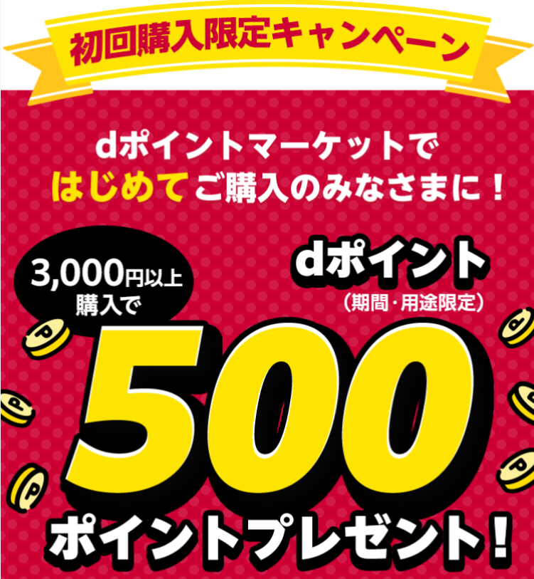 dポマ 初回購入者限定キャンペーン｜dポイントマーケット