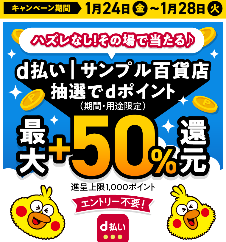 d払い│サンプル百貨店 ハズレなし！抽選で最大＋50％還元キャンペーン|キャンペーン期間 2025年1月24日（金）0：00～2025年1月28日（火）23：59