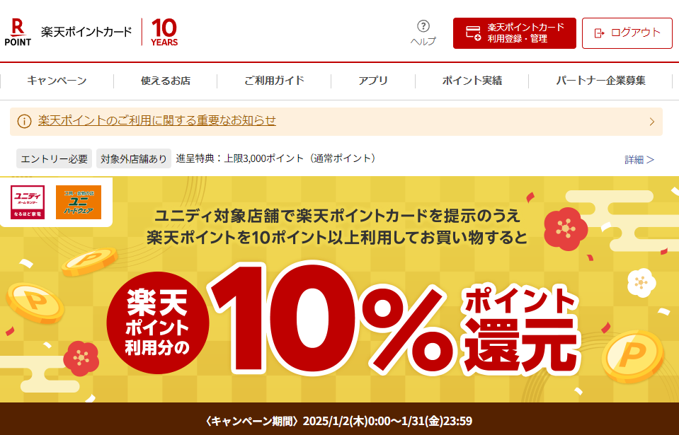 楽天ポイントカード:【ユニディ】楽天ポイント利用分の10％ポイント還元キャンペーン！ | キャンペーン一覧