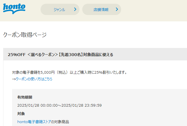 honto - 電子書籍 25％OFFクーポン