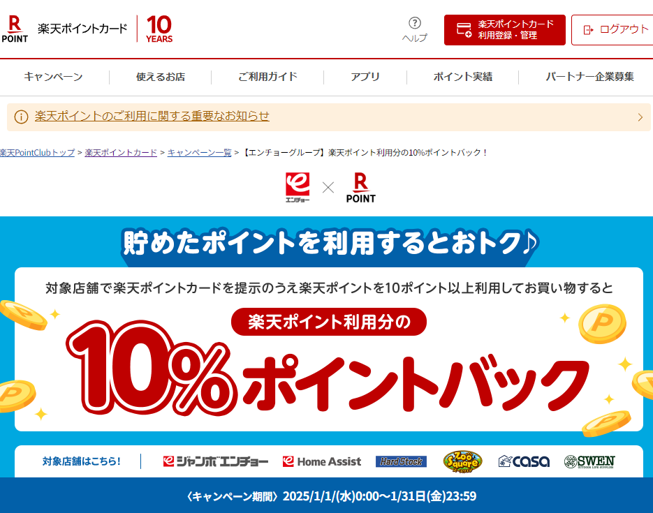 楽天ポイントカード:【エンチョーグループ】楽天ポイント利用分の10%ポイントバック！ | キャンペーン一覧