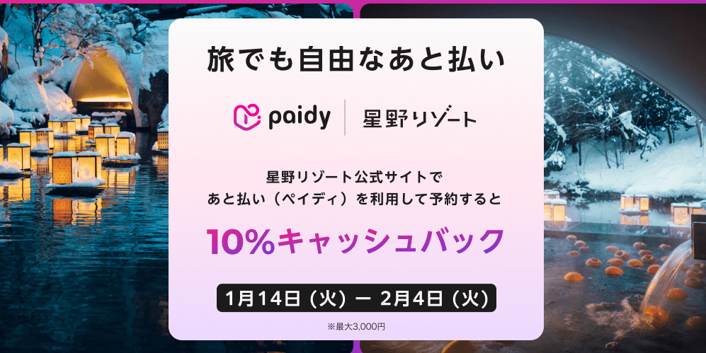 星野リゾート【10％キャッシュバック】旅でも自由なあと払い｜paidy