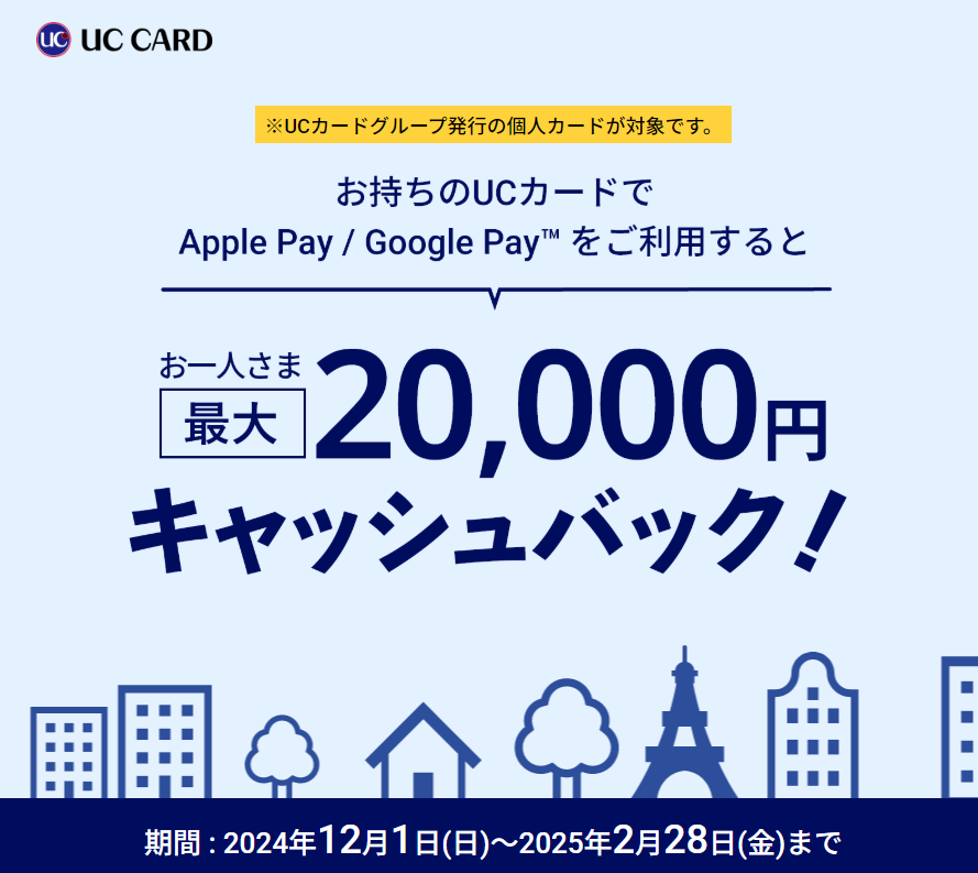 Apple Pay / Google Pay 対応開始記念キャッシュバックキャンペーン | UCカード