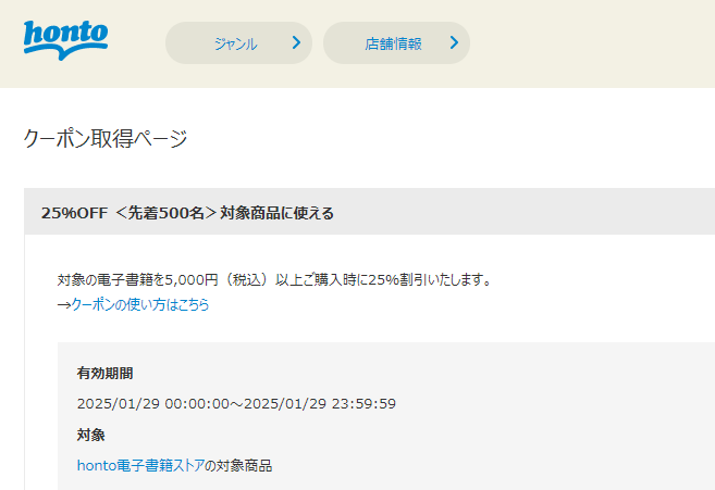 honto - 電子書籍 25％OFFクーポン