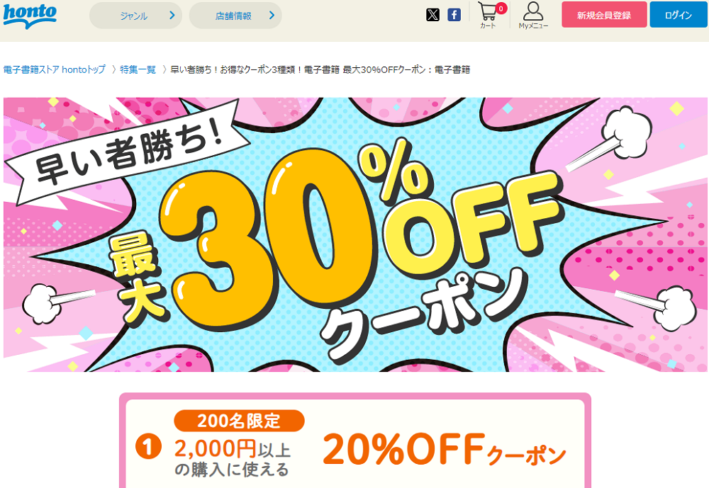 honto - 早い者勝ち！お得なクーポン3種類！電子書籍 最大30%OFFクーポン：電子書籍