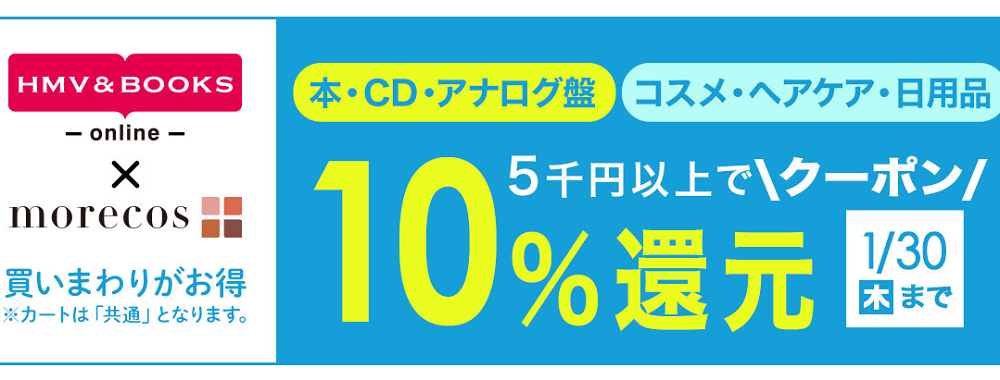 5千円以上で10％クーポン還元morecos+(コスメ)･本･CD･アナログ盤対象｜HMV&BOOKS online