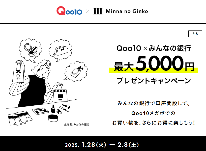 Qoo10のお買い物を、みんなの銀行で楽しもうキャンペーン