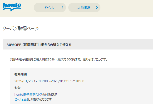 honto - 電子書籍 30％OFFクーポン