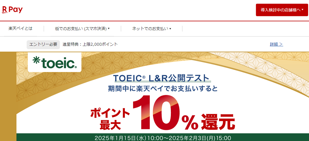 【楽天ペイ】TOEIC｜エントリー＆楽天ペイで購入でポイント最大10%還元キャンペーン！