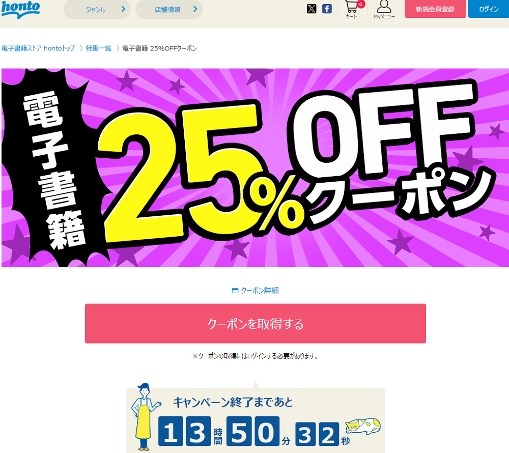 honto - 電子書籍 25％OFFクーポン
