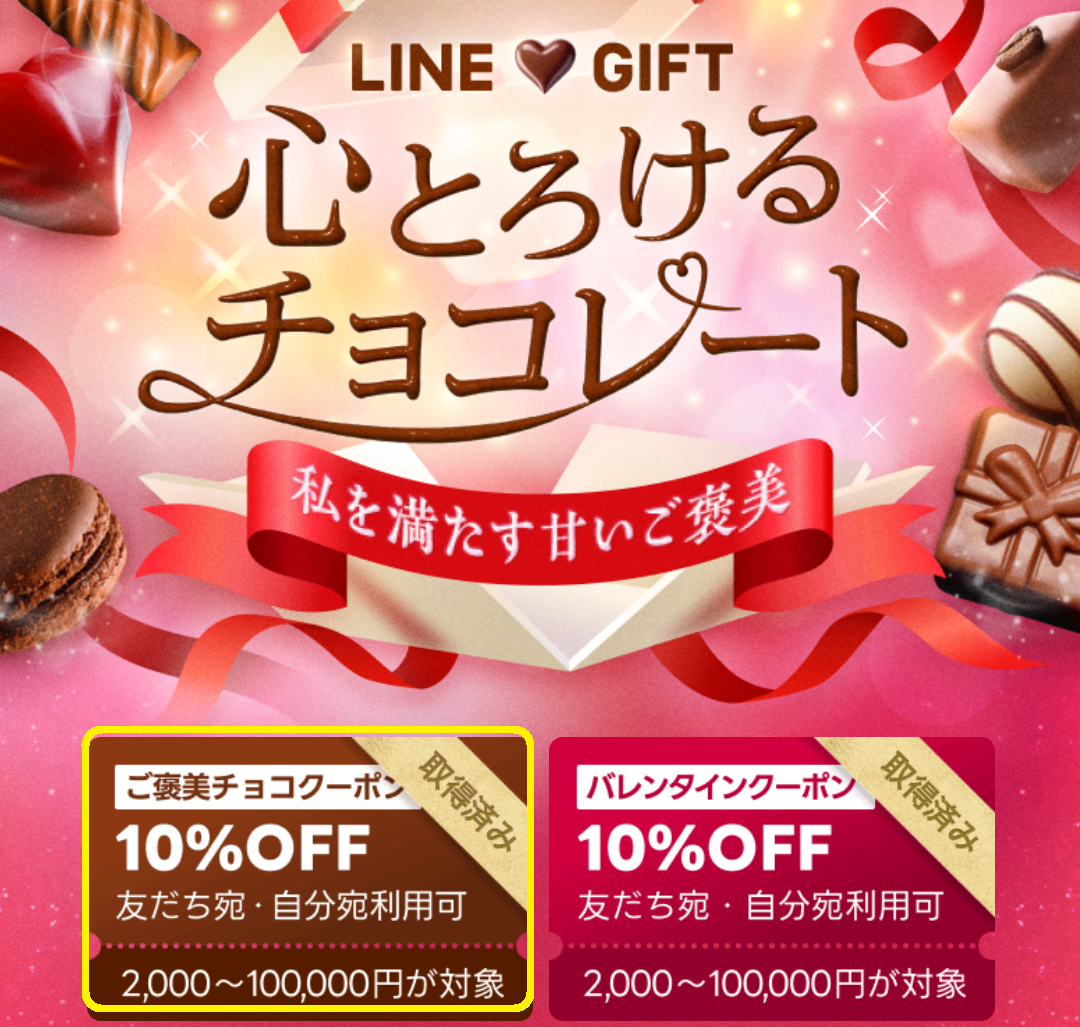 ご褒美チョコクーポン｜LINEギフト