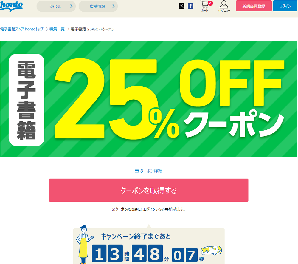 honto - 電子書籍 25％OFFクーポン