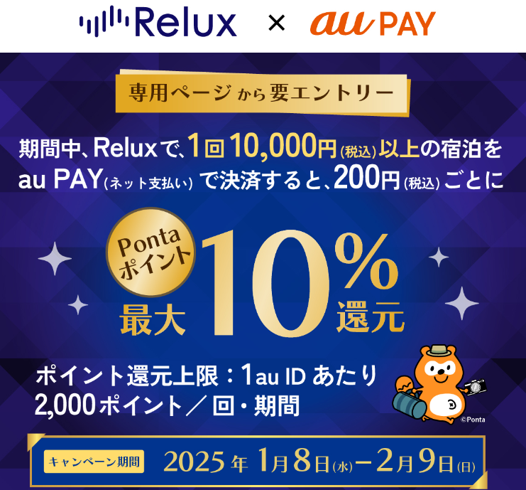 Relux！ × au PAY