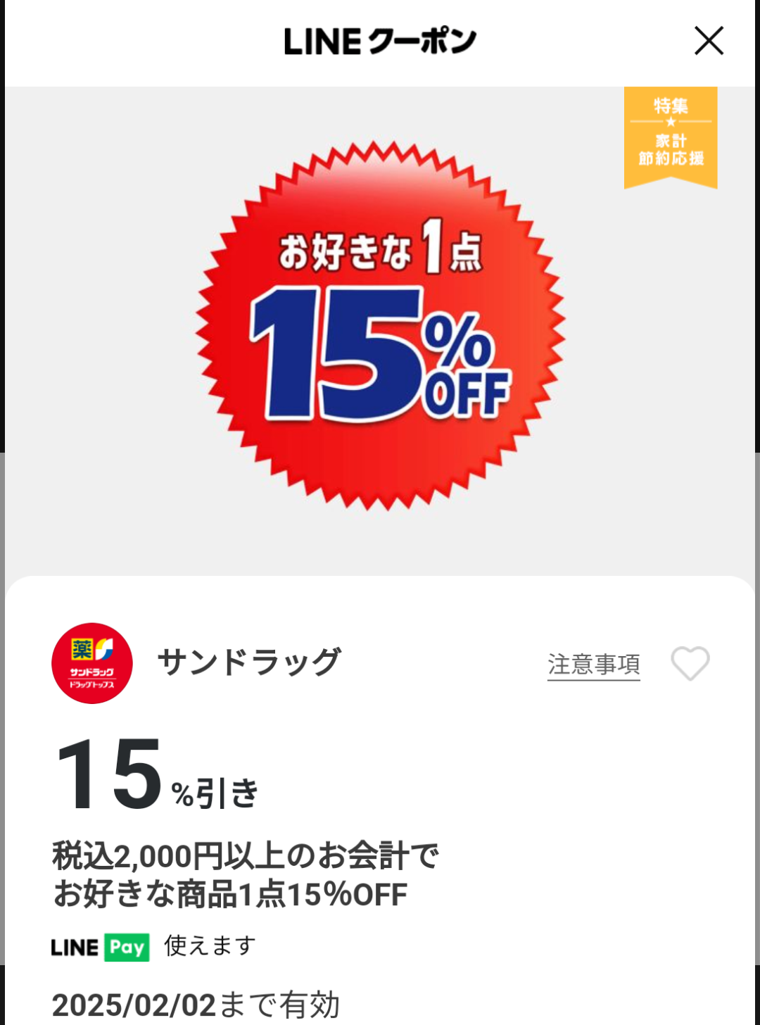 サンドラッグのクーポン