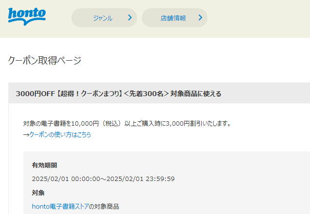 honto - 電子書籍 3,000円OFFクーポン