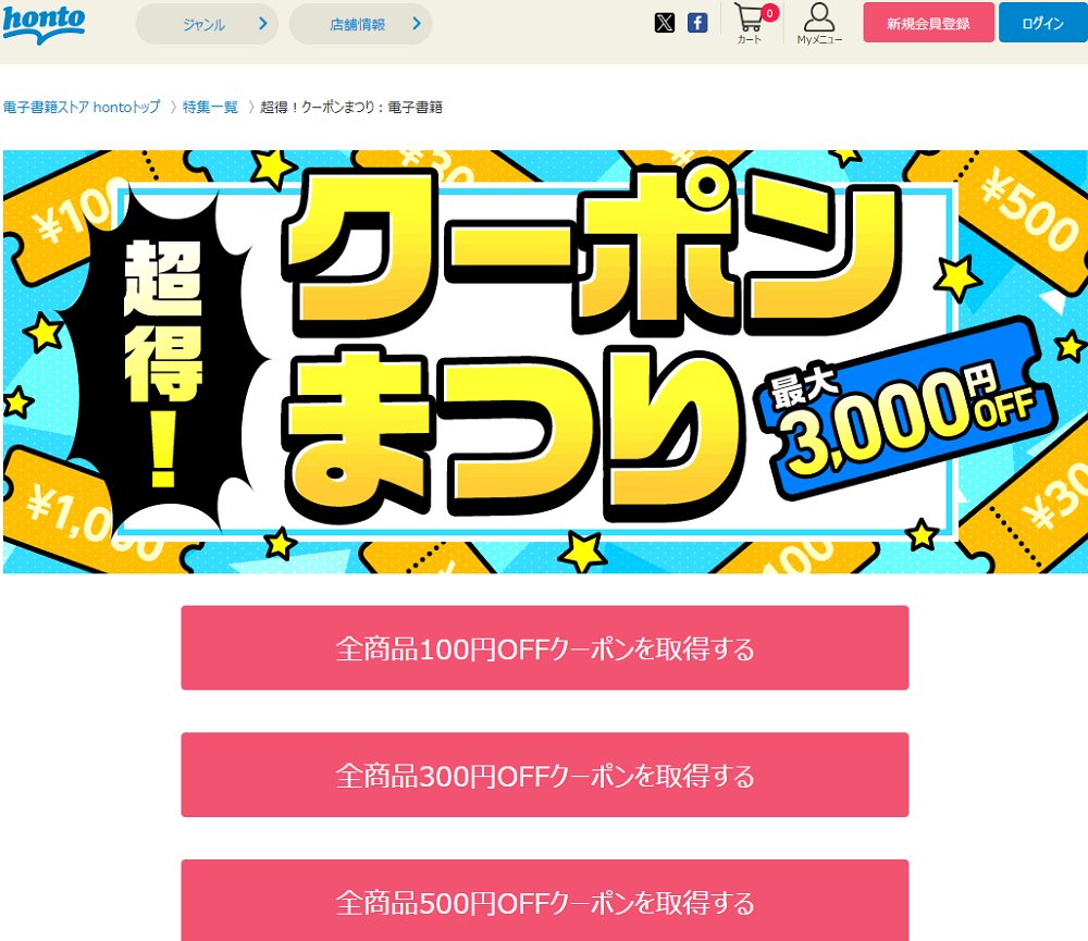 honto - 超得！クーポンまつり：電子書籍
