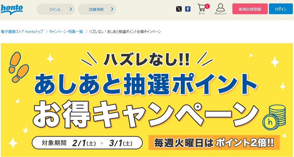 honto - ハズレなし！あしあと抽選ポイントお得キャンペーン