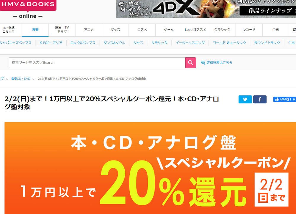1万円以上買うと20％スペシャルクーポン還元 ！本･CD･アナログ盤 対象｜HMV&BOOKS online