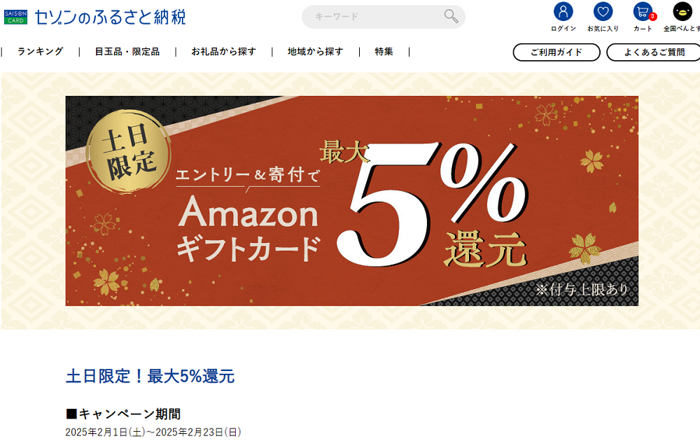 土日限定!最大5%還元 | セゾンのふるさと納税