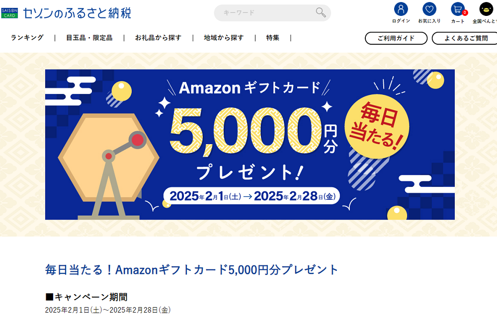抽選でAmazonギフトカードが毎日だれかに当たる! | セゾンのふるさと納税