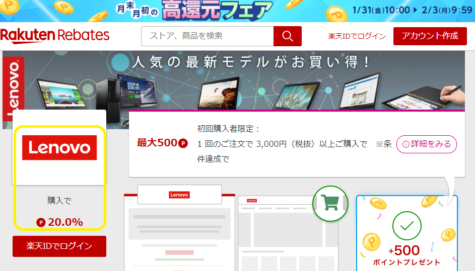 レノボ・ショッピング | 楽天のポイントサイト | 楽天リーベイツ（Rebates）
