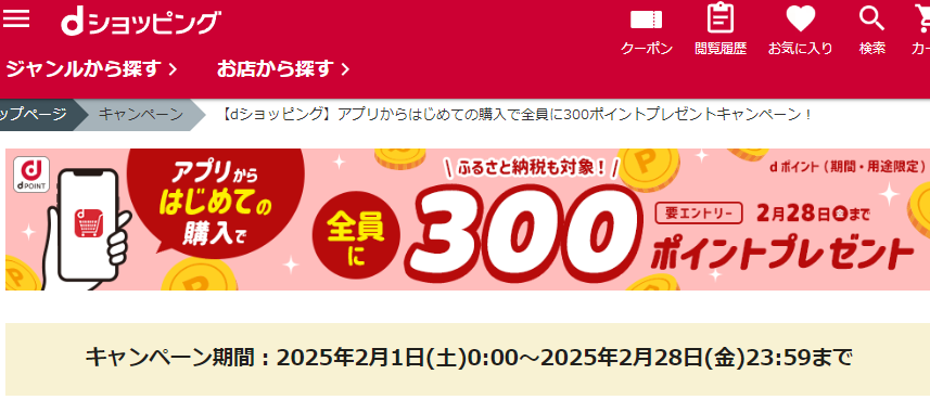 【dショッピング】アプリからはじめての購入で全員に300ポイントプレゼントキャンペーン！