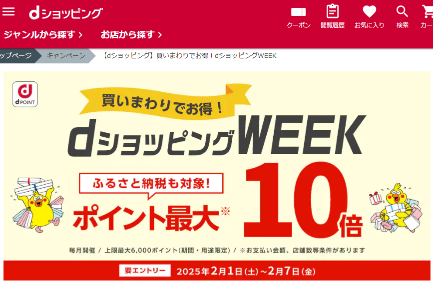 【dショッピング】買いまわりでお得！dショッピングWEEK
