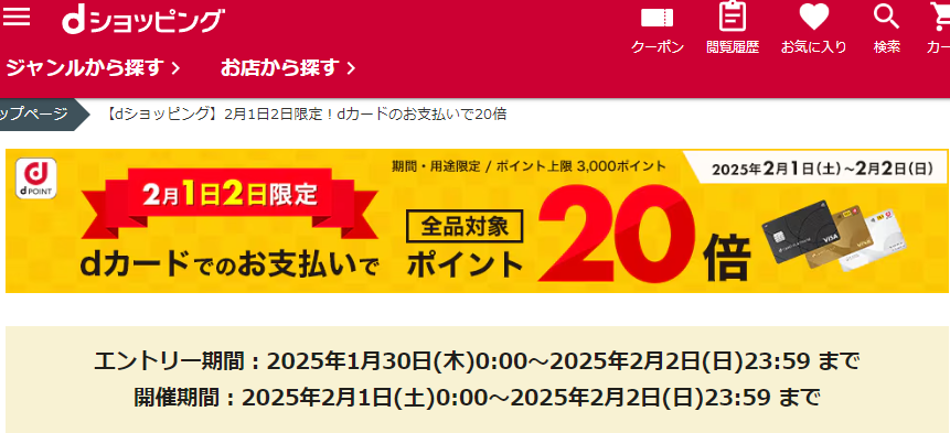 【dショッピング】2月1日2日限定！dカードのお支払いで20倍
