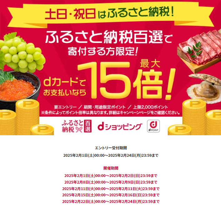 土日・祝日はふるさと納税でポイント最大15倍！ | dショッピングふるさと納税百選