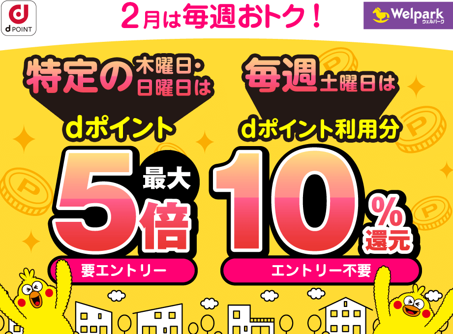 【dポイントクラブ】ウェルパーク｜毎週開催！dポイント3倍、5倍・10％還元 – キャンペーン