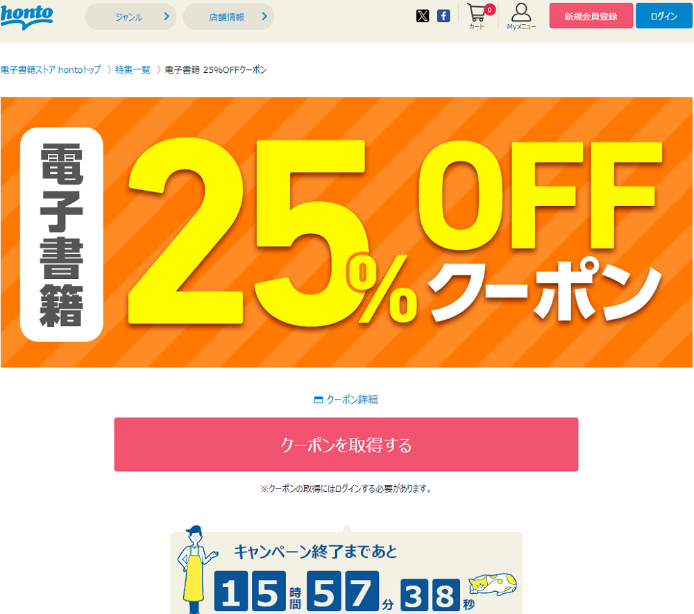 honto - 電子書籍 25％OFFクーポン