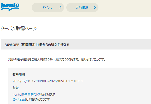 honto - 電子書籍 30％OFFクーポン
