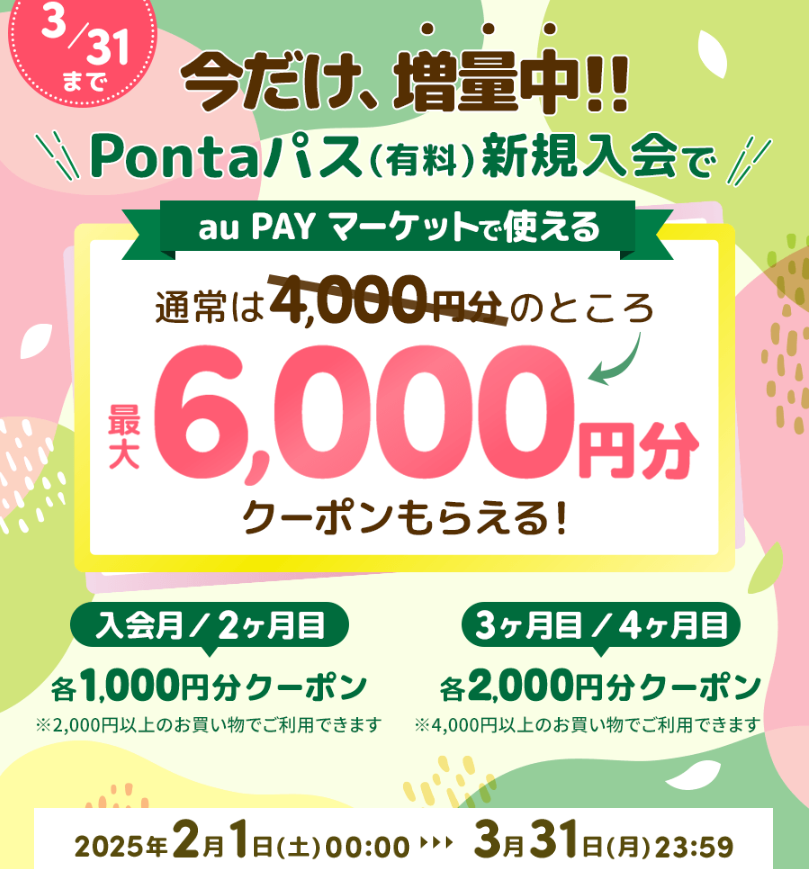 Pontaパス新規入会キャンペーン