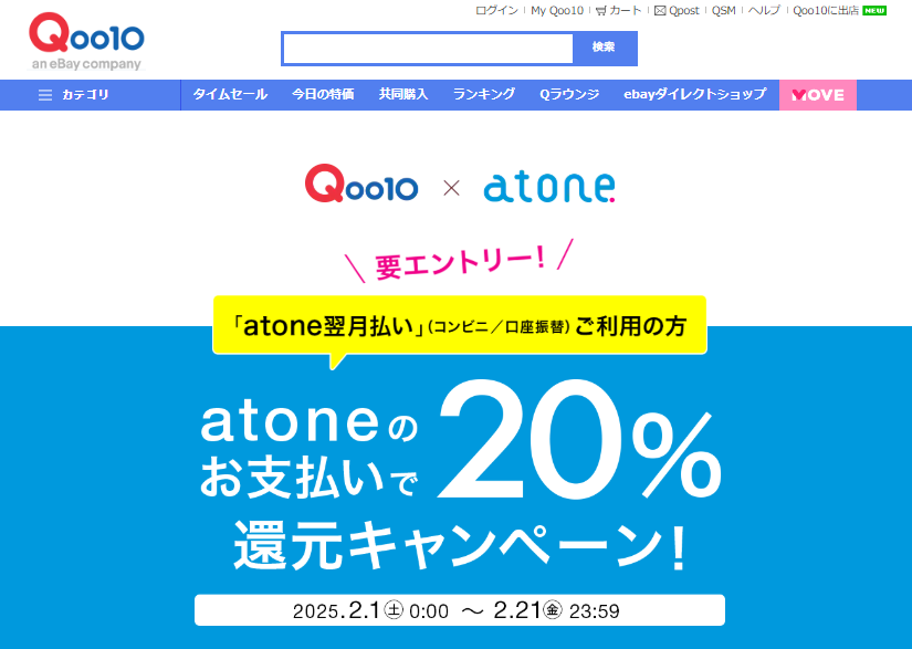 atone 20%還元キャンペーン！｜Qoo10