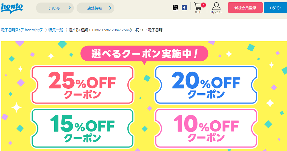 honto - 選べる4種類！10％・15％・20％・25％クーポン！：電子書籍