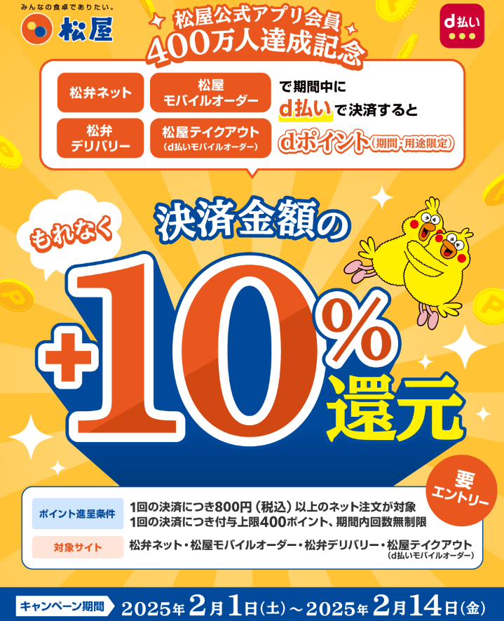 【松屋フーズ】松屋フーズ公式アプリ400万人突破記念CP｜d払い - dポイントがたまる！かんたん、便利なスマホ決済