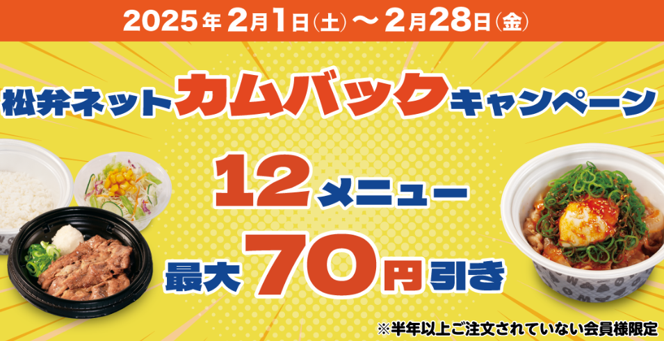 対象メニュー最大70円引き「松弁ネット カムバックキャンペーン」開催！｜松屋フーズ
