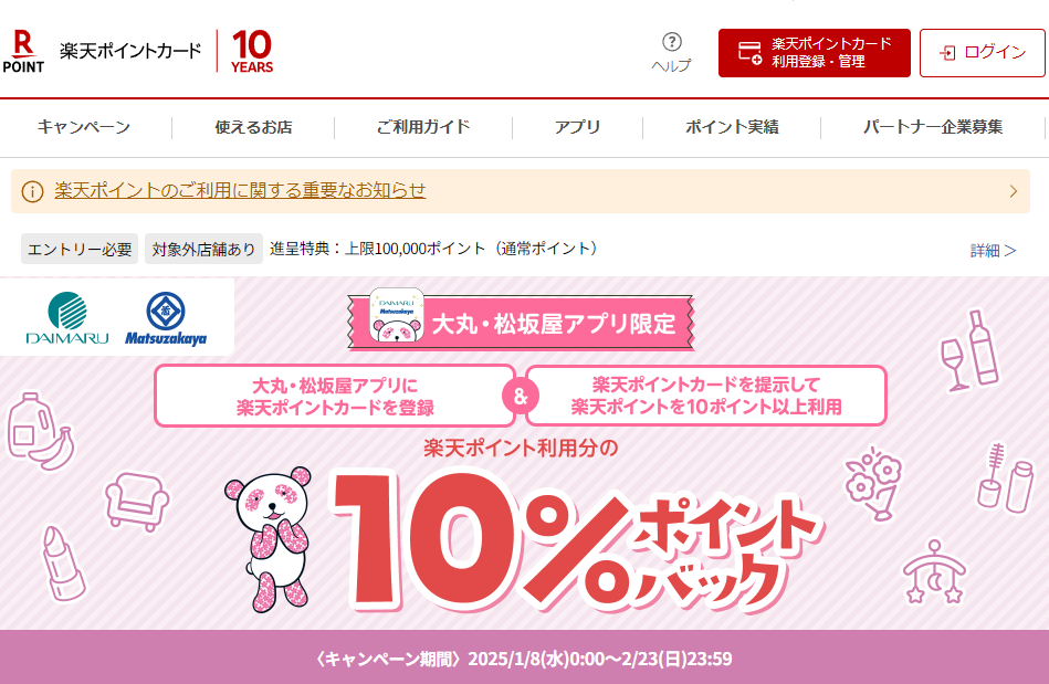 楽天ポイントカード:【大丸・松坂屋】大丸・松坂屋アプリ限定 楽天ポイントご利用で10％還元キャンペーン | キャンペーン一覧