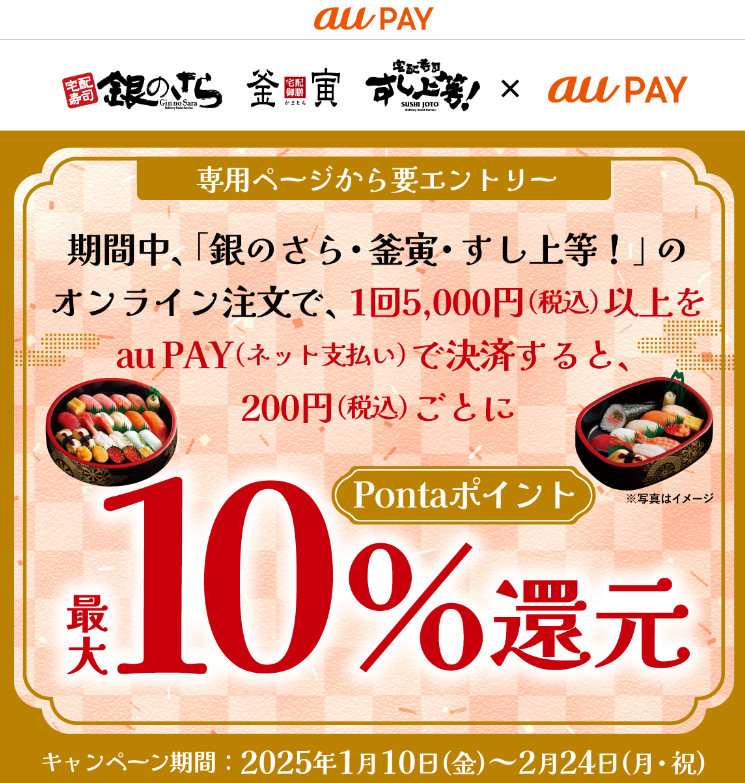 銀のさら・釜寅・すし上等！ × au PAY