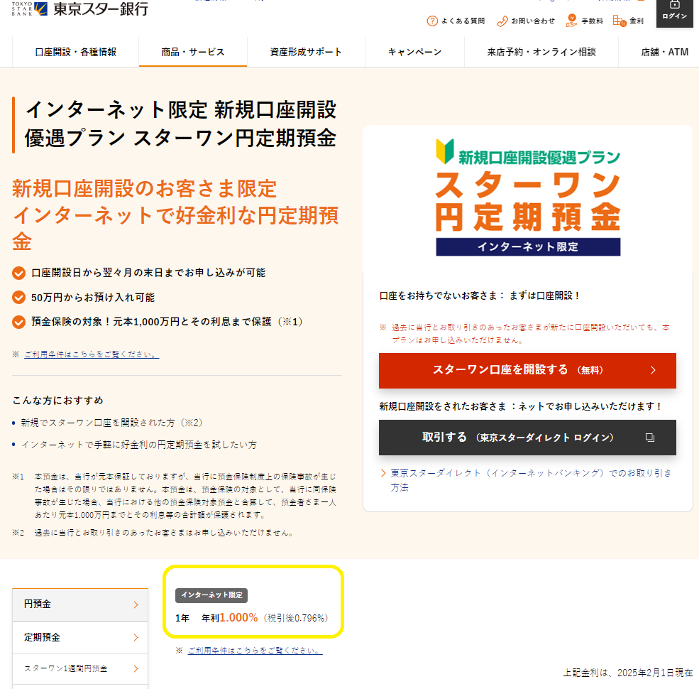 インターネット限定 新規口座開設優遇プラン スターワン円定期預金 | 東京スター銀行