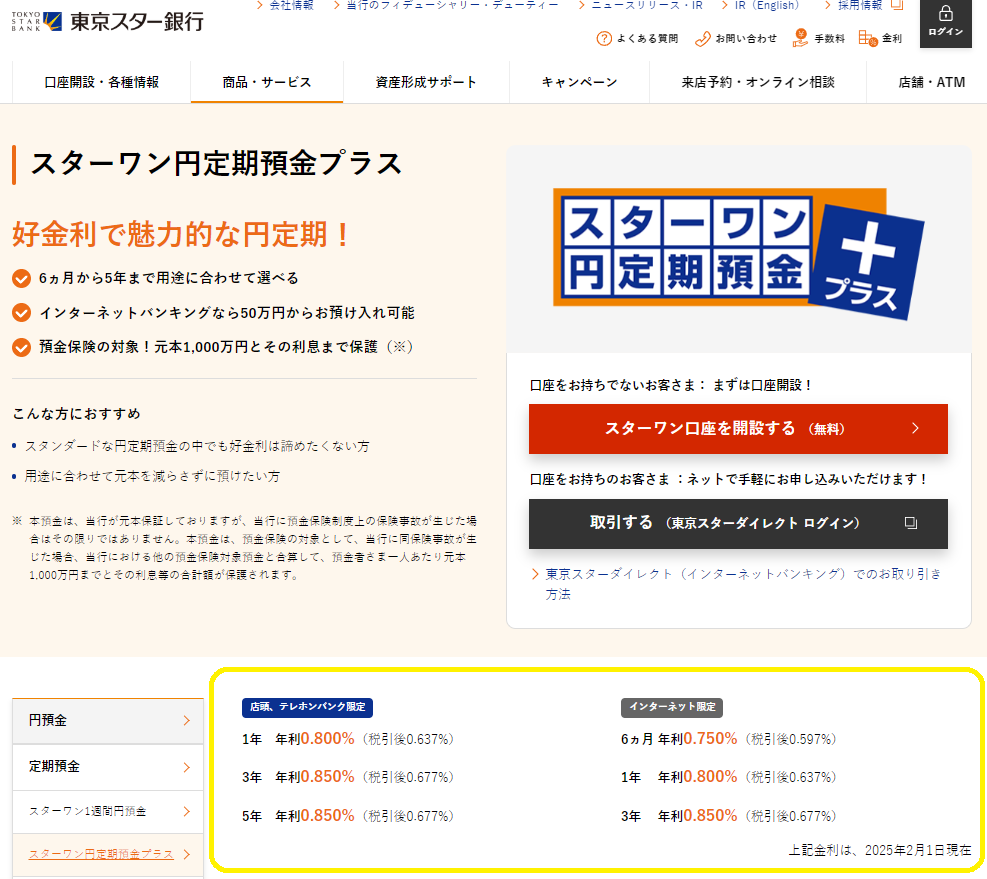 スターワン円定期預金プラス | 東京スター銀行