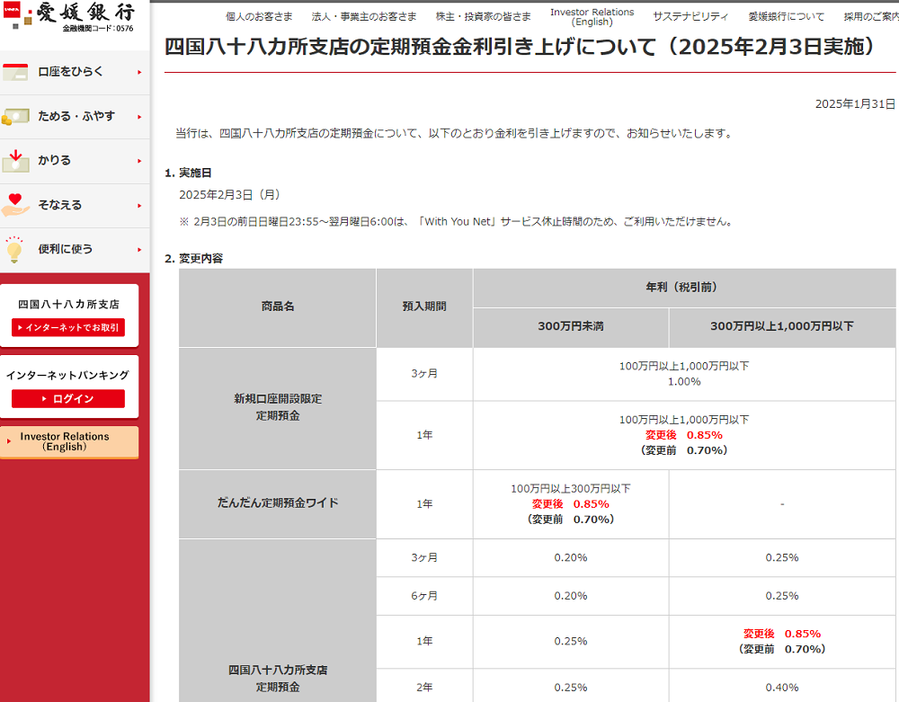 四国八十八カ所支店の定期預金金利引き上げについて（2025年2月3日実施） | 商品・サービスのお知らせ | 愛媛銀行
