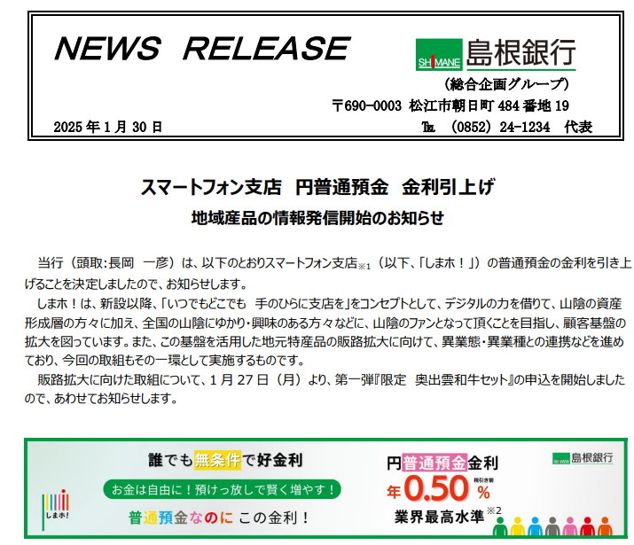 スマートフォン支店 円普通預金 金利引上げ｜島根銀行