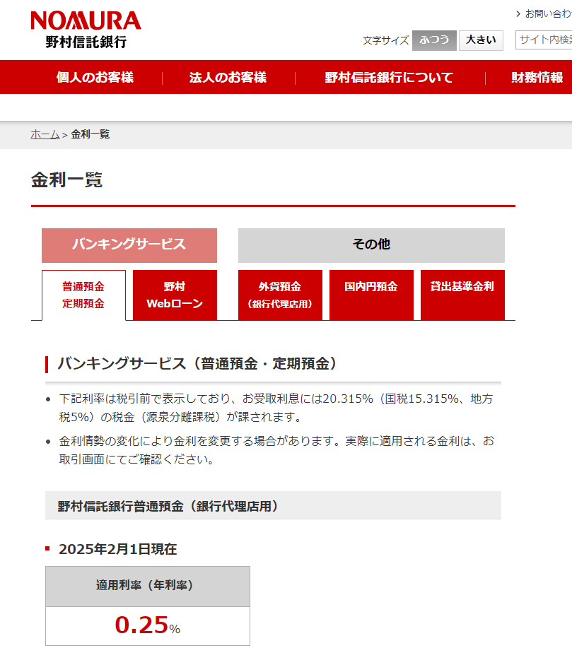 金利一覧｜野村信託銀行