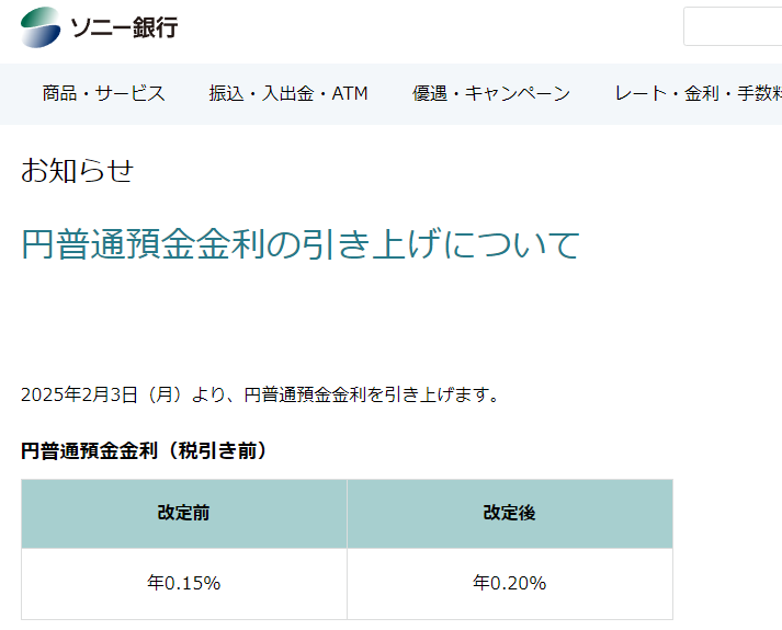 円普通預金金利の引き上げについて｜ソニー銀行からのお知らせ履歴｜ソニー銀行（ネット銀行）