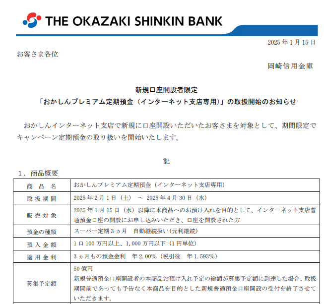 ウェルカム定期預金 | 岡崎信用金庫
