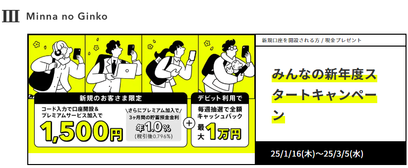 みんなの新年度スタートキャンペーン｜みんなの銀行
