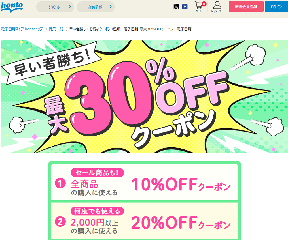 honto - 早い者勝ち！お得なクーポン3種類！電子書籍 最大30%OFFクーポン：電子書籍