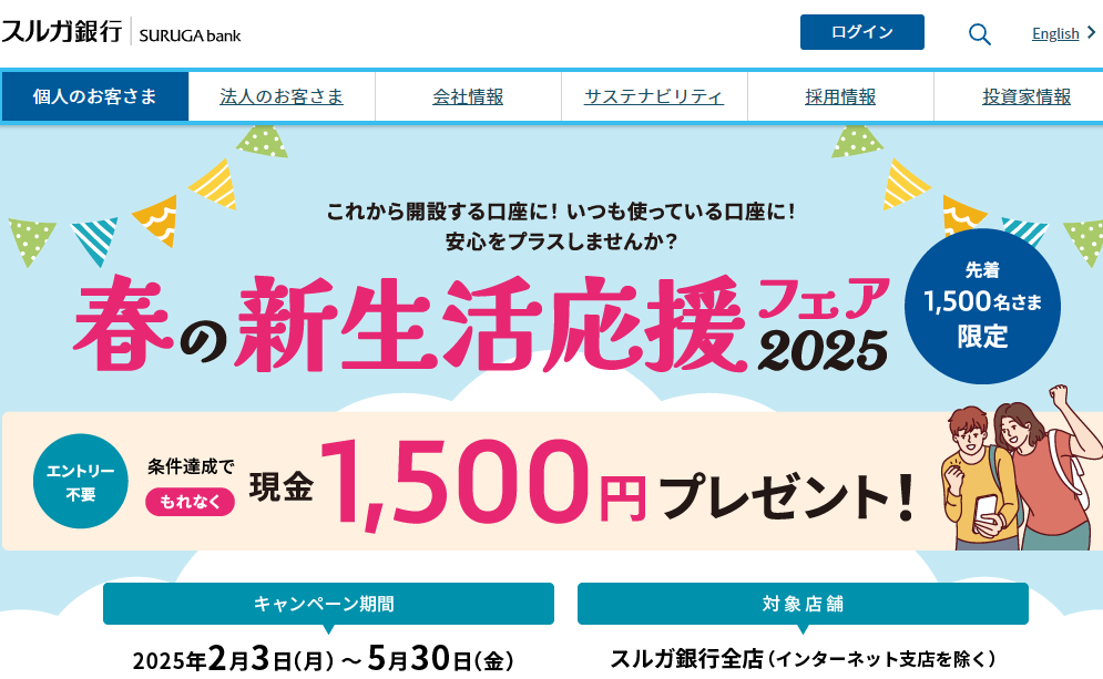 【先着1,500名さま限定】春の新生活応援フェア2025｜スルガ銀行