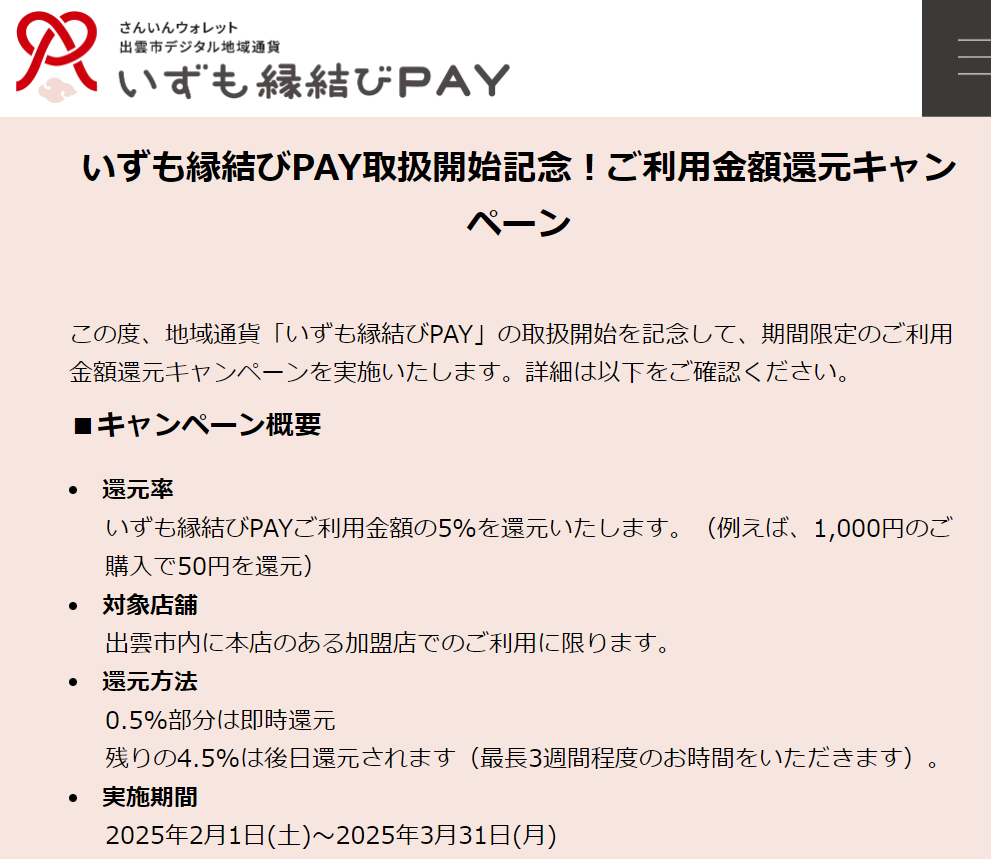 いずも縁結びPAY取扱開始記念！ご利用金額還元キャンペーン│山陰合同銀行
